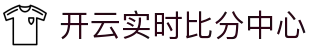 开云实时比分中心｜赛程更新与数据统计